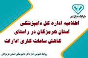 اطلاعیه اداره کل دامپزشکی استان هرمزگان، در خصوص انجام امور مراجعه کنندگان در راستای کاهش ساعات کاری ادارات 